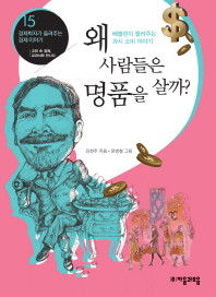 왜 사람들은 명품을 살까?